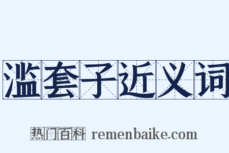 滥套子近义词是什么意思的图片